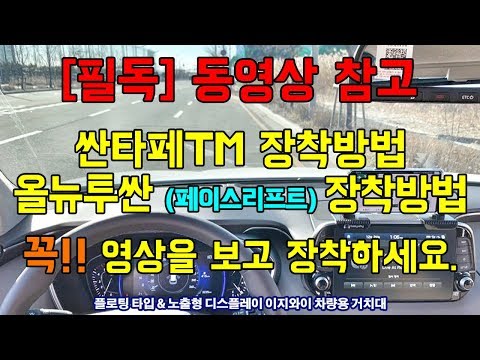 싼타페TM 거치대 장착방법[이지와이]