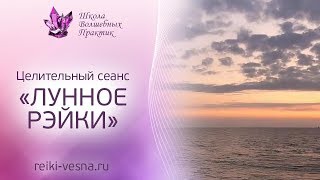 ЛУННОЕ РЕЙКИ целительный сеанс | Женские практики и лунные циклы | Обновление с энергией Рейки