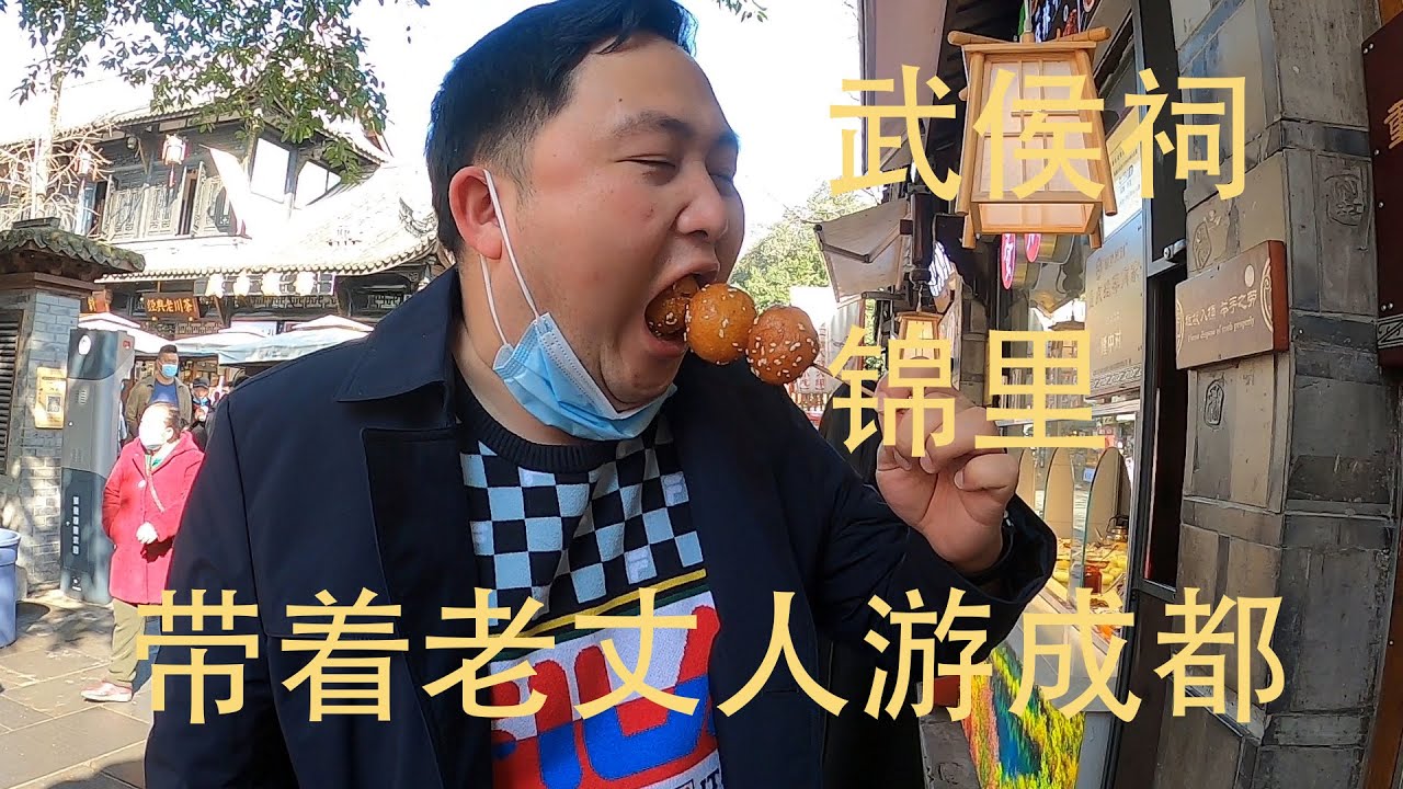 涛鸡公带着老丈人丈母娘游成都，体验四川慢节奏的生活，参观诸葛亮祠堂刘备陵墓