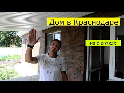 Купить дом в Краснодаре | Строительство домов | Кирпичный дом