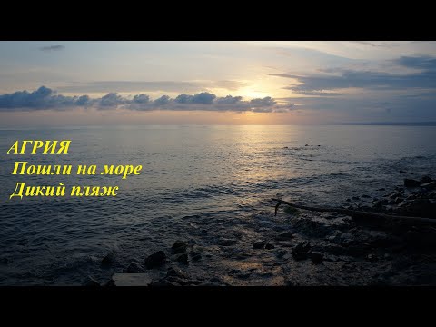 Агрия Море Дикий пляж