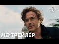 УДИВИТЕЛЬНОЕ ПУТЕШЕСТВИЕ ДОКТОРА ДУЛИТТЛА | Трейлер 1 | В кино с 20 февраля