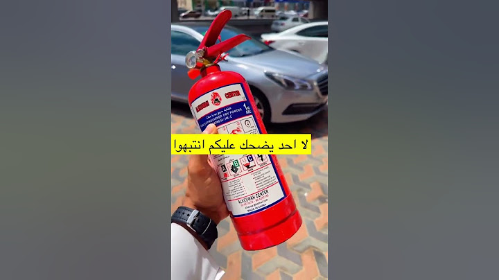 انتبهوا من طفاية الحريق في السيارة لا احد يضحك عليكم