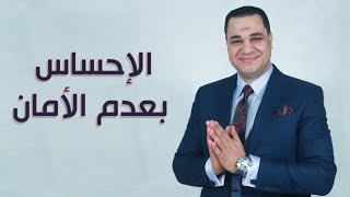 أول أسباب الإحساس بعدم الأمان النفسي وطرق علاجه .. من د. أحمد هارون