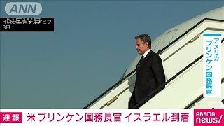 米・ブリンケン国務長官がイスラエルに到着(2023年11月3日)