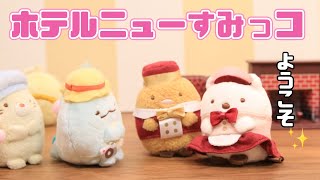 【すみっコぐらし Stop Motion アニメ】ホテルニューすみっコ グッズ紹介☆角落生物 fromegg