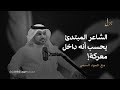 تصرفات يندم عليها الشعراء مع حمود السمي  بودكاست جزل