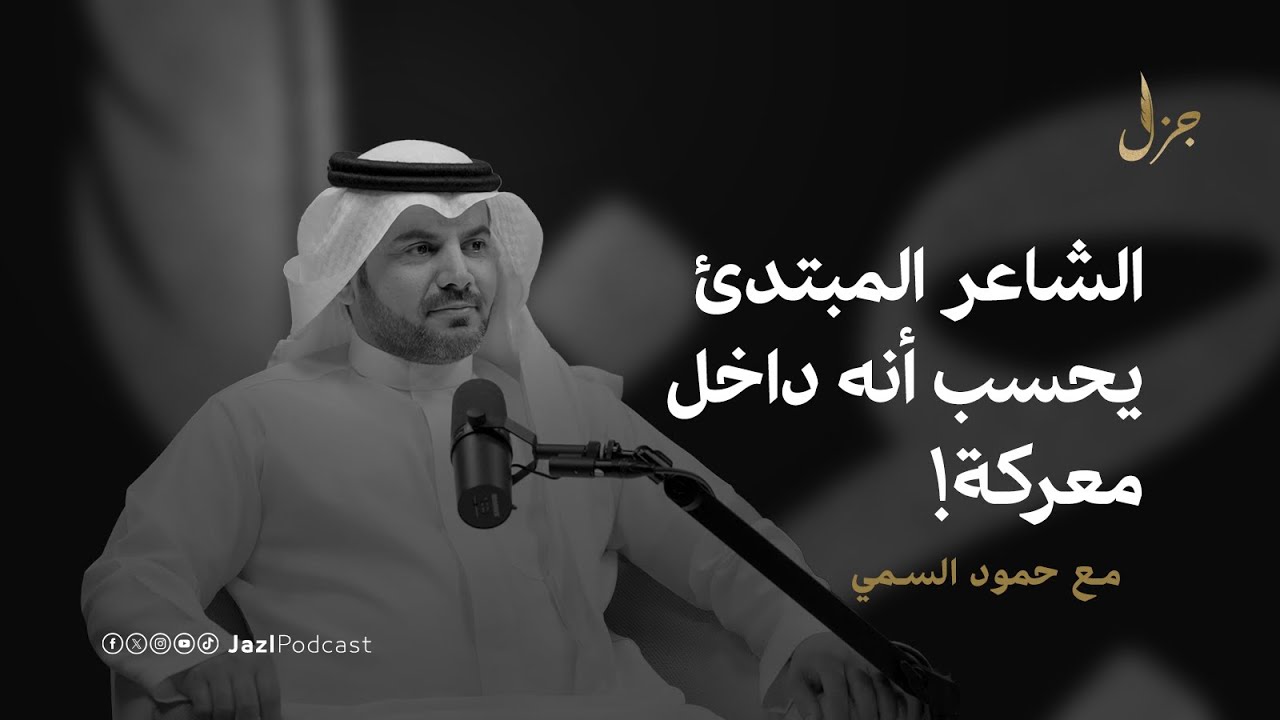 تصرفات يندم عليها الشعراء مع حمود السمي I بودكاست جزل