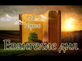 Евангелие и Святые дня. Апостольские чтения. Лазарева суббота. (24.04.2021)