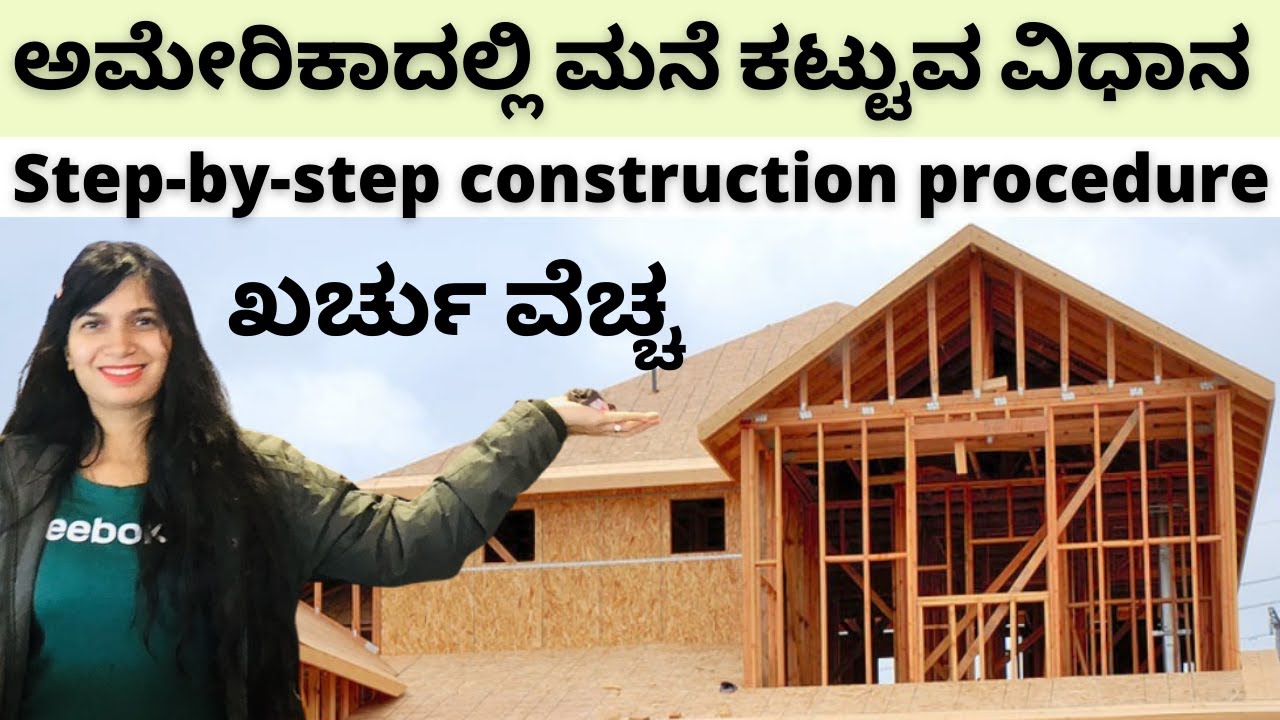 ಅಮೇರಿಕಾದಲ್ಲಿ ಮನೆ ಹೇಗೆ ಕಟ್ಟತ್ತಾರೆ ನೋಡಿ | Step by step House Construction ...