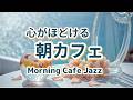 【朝カフェジャズ】🫧心がほどけるハープ｜Morning Cafe Jazz BGM – Harp Style