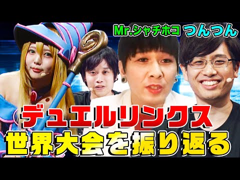 【遊戯王デュエルリンクス】KCグランドトーナメントをMr.シャチホコ&つんつんの解説で振り返る！日本人トップデュエリストたちも集結！【MC：南雲大輔・東雲はな】