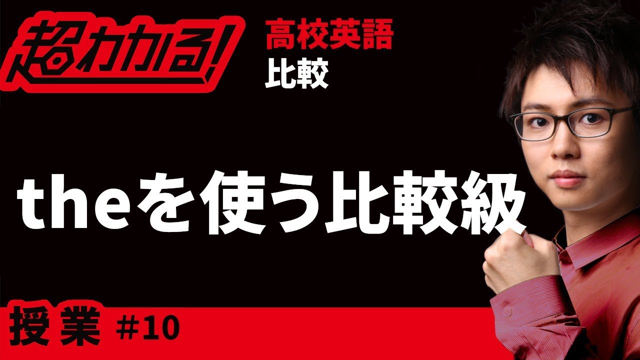 theを使う比較級【高校英語・英文法】比較＃１０
