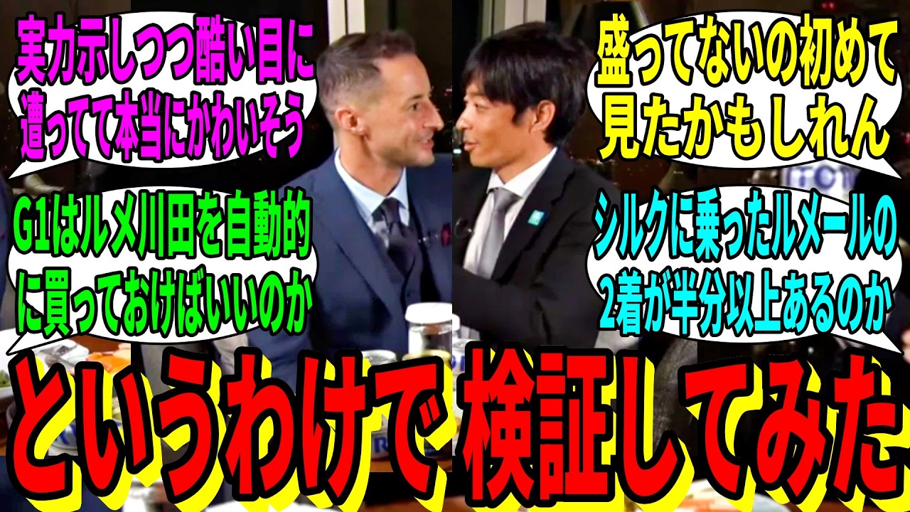 【競馬の反応集】「ルメ川田のGⅠワンツーは本当に10回なのか」に対する視聴者の反応集