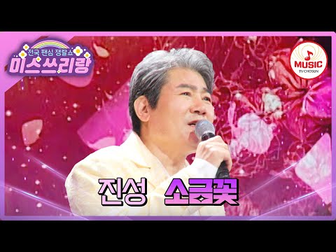 깊은 울림으로 모두의 가슴 저리게 한 트롯 대부의 아버지를 향한 노래! 진성의 '소금꽃'♪ #미스쓰리랑 #TVCHOSUNMUSIC (TV CHOSUN 250402 방송)