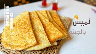 اسهل طريقة لعمل تميس بالجبنه في الفرن | تميس بالجبنة | Timese bread with cheese the easiest way