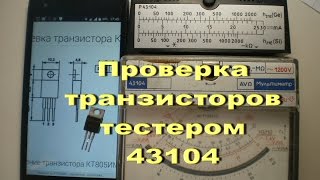 Проверка транзисторов тестером 43104 (часть 2)