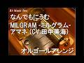なんでもにうむ/MILGRAM -ミルグラム- アマネ (CV.田中美海)【オルゴール】