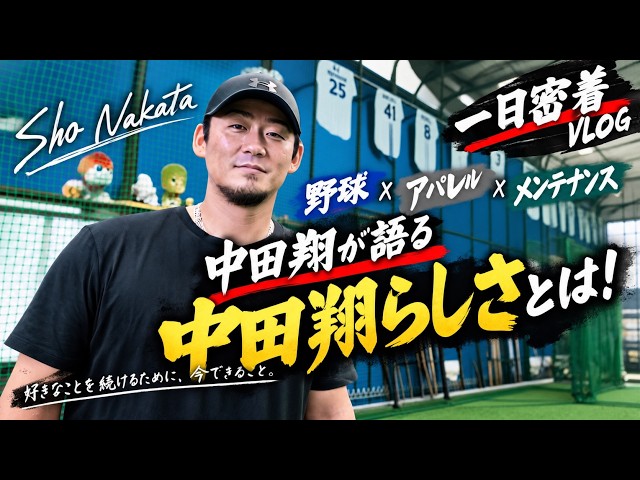 たなしょー@プロフ確認 A Day in the Life VLOG!!! Sho Nakata Reveals What It Means to Be