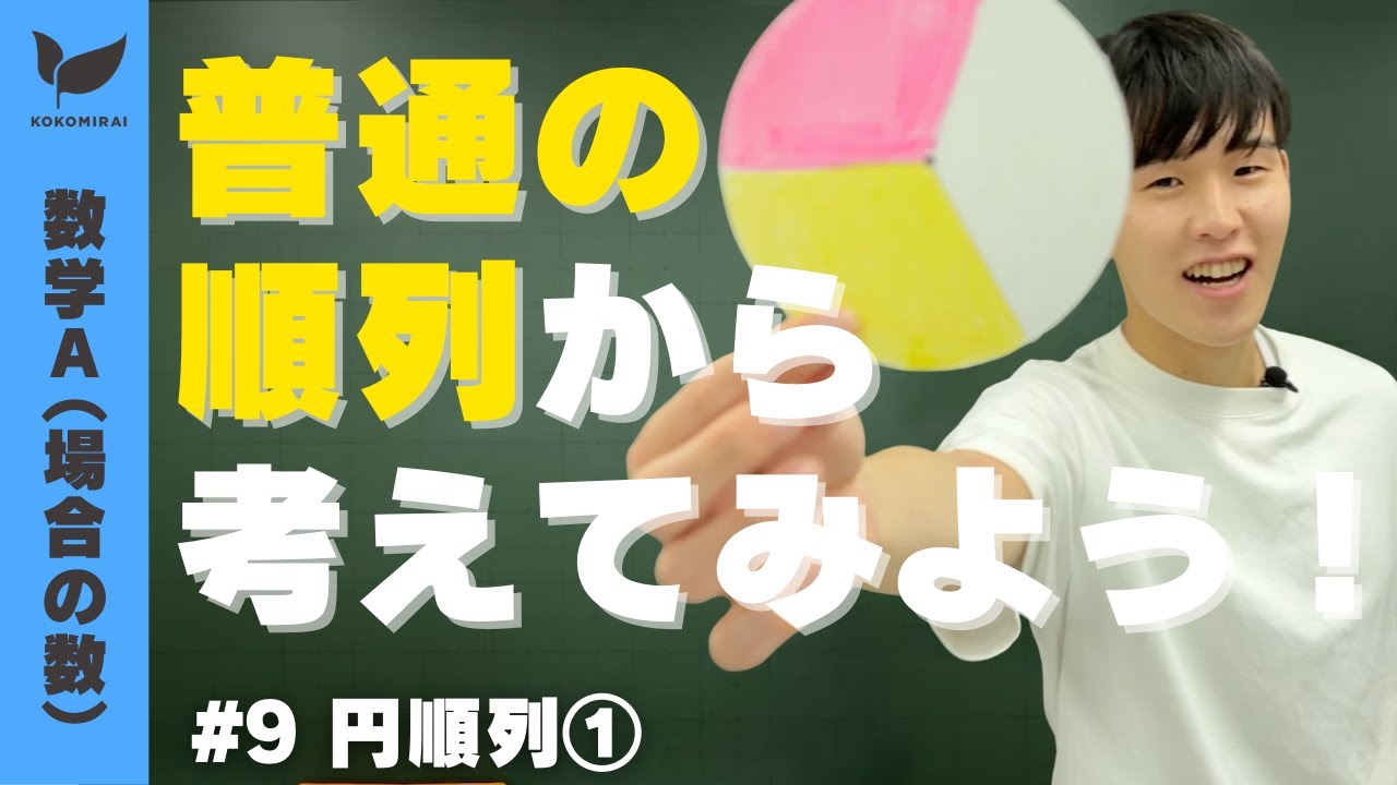 【場合の数#9】円順列① ダブり割り算【数学A】