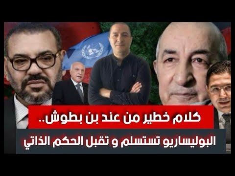 قرار تاريخي من فرنسا نحو المغرب كلام خطير من عند بن بطوش البوليساريو تستسلم و تقبل الحكم الذاتي  قرار تاريخي من فرنسا نحو المغرب كلام خطير من عند بن بطوش البوليساريو تستسلم و تقبل الحكم الذاتي