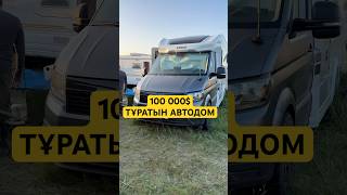 Пәтер құнындағы Автодом #автодом #автоүй #домнаколесах ##knaus #еркінқазақ