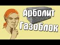 Не стройте дом из Арболита Газоблока пока не посмотрите это.