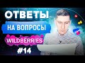 Ответы на вопросы #14. Wildberries, OZON и другие маркетплейсы, товарный бизнес. Александр Федяев