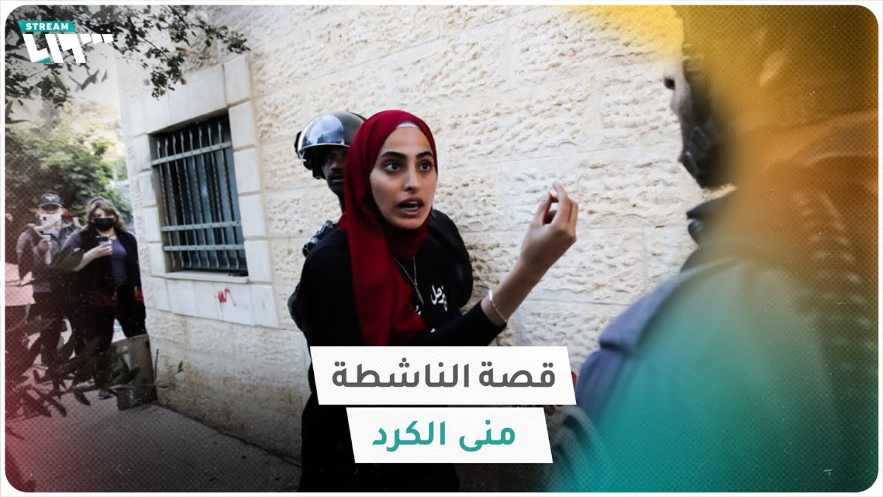 إليك قصة الناشطة المقدسية منى الكرد أيقونة حي الشيخ جراح