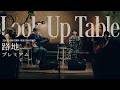 路地「プレミアム」アコースティックライブ | Look Up Table