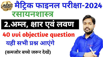 अम्ल,क्षार एवं लवण ll class 10 chemistry chapter 2 अम्ल, क्षारक एवं लवण important objective question
