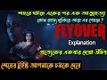 ফ্লাইওভারে U-turn করলেই মৃত্যু|Thriller Movie explained in bangla|Flyover Movie| Flimit