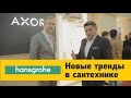 Новинки для кухонь и ванных комнат от немецкой фабрики Hansgrohe и марки AXOR на Mosbuild 2017