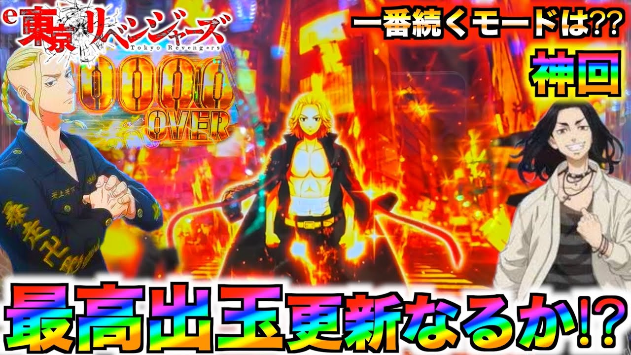 【検証】【e東京リベンジャーズ#5】超脳汁展開で過去最高更新なるか⁉︎