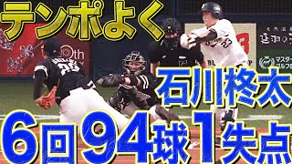 【一歩も引かず】石川柊太 6回1失点の好投【ハイレベルな投げ合い】