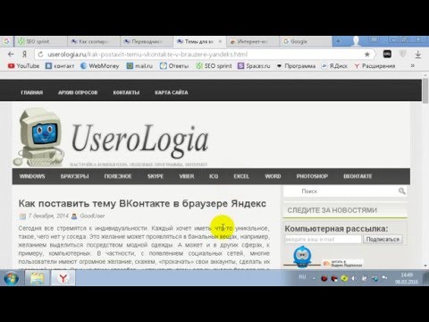 Как поставить темы для вконтакте в яндекс браузере