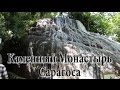 В заповеднике водопадов.El Monasterio de Piedra