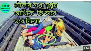 নৌকার_মধ্যে_আখি_নুপুরকে_ভরে_দিলো/ Nupur in the boat/Bangla New Song 2023