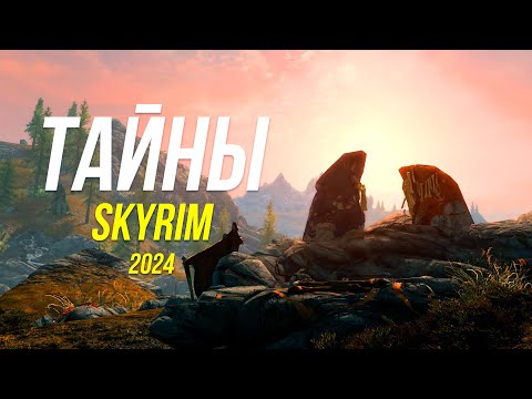 видео: Skyrim - Секреты и Тайны Скайрима (Секреты 471 )