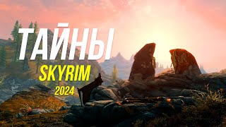 Skyrim - Secrets and Mysteries of Skyrim (Secrets 471)