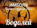 ИМБОЛК ВОДОЛЕЙ♒ Колесо судьбы 2021 год для водолей.