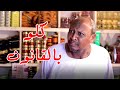 بيع بالقانون عزيز منقة سلسلة عزيز منقة بطولة مختار بخيت كوميديا ودراما سودانية