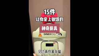 15件神奇厨具