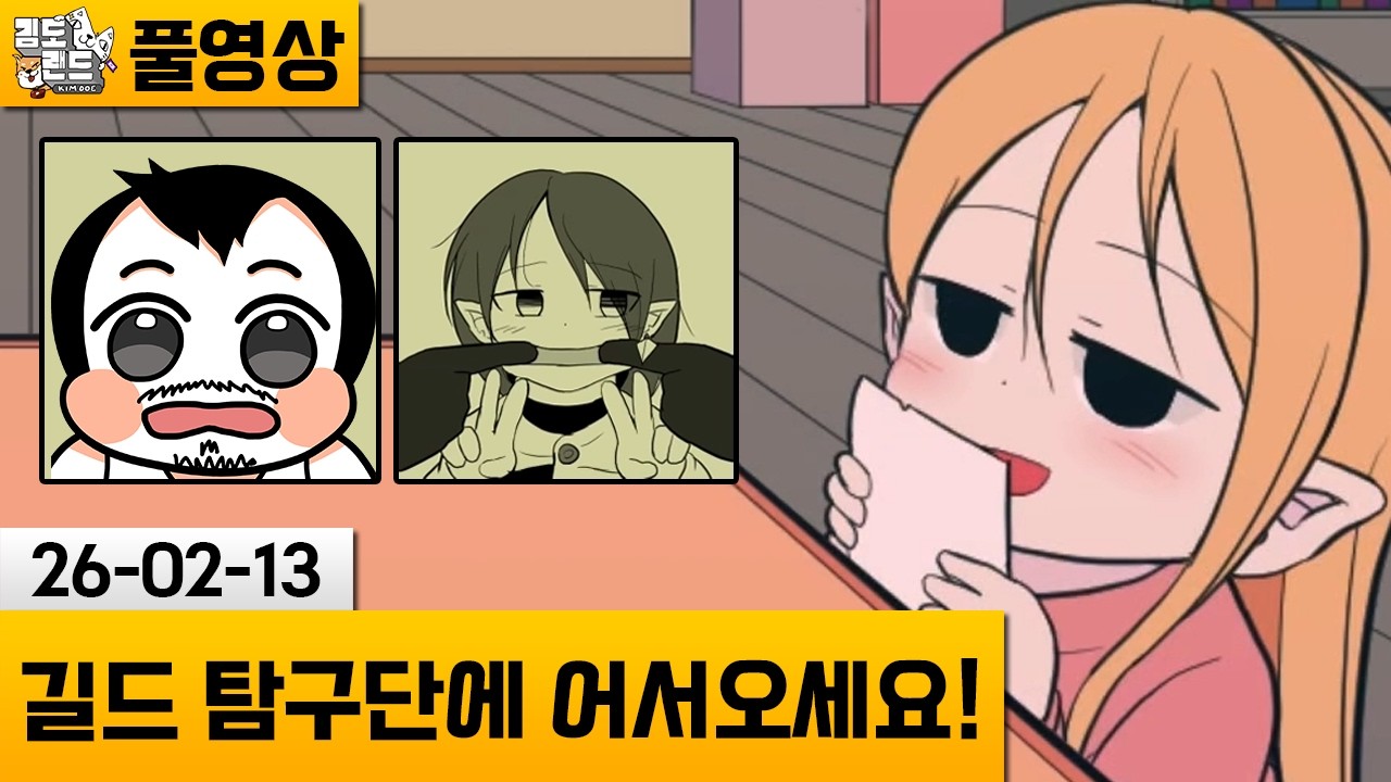 [길드 탐구단에 어서오세요!] 모험가 자료를 조사하는 추리게임! (26-02-13) | 김도 풀영상