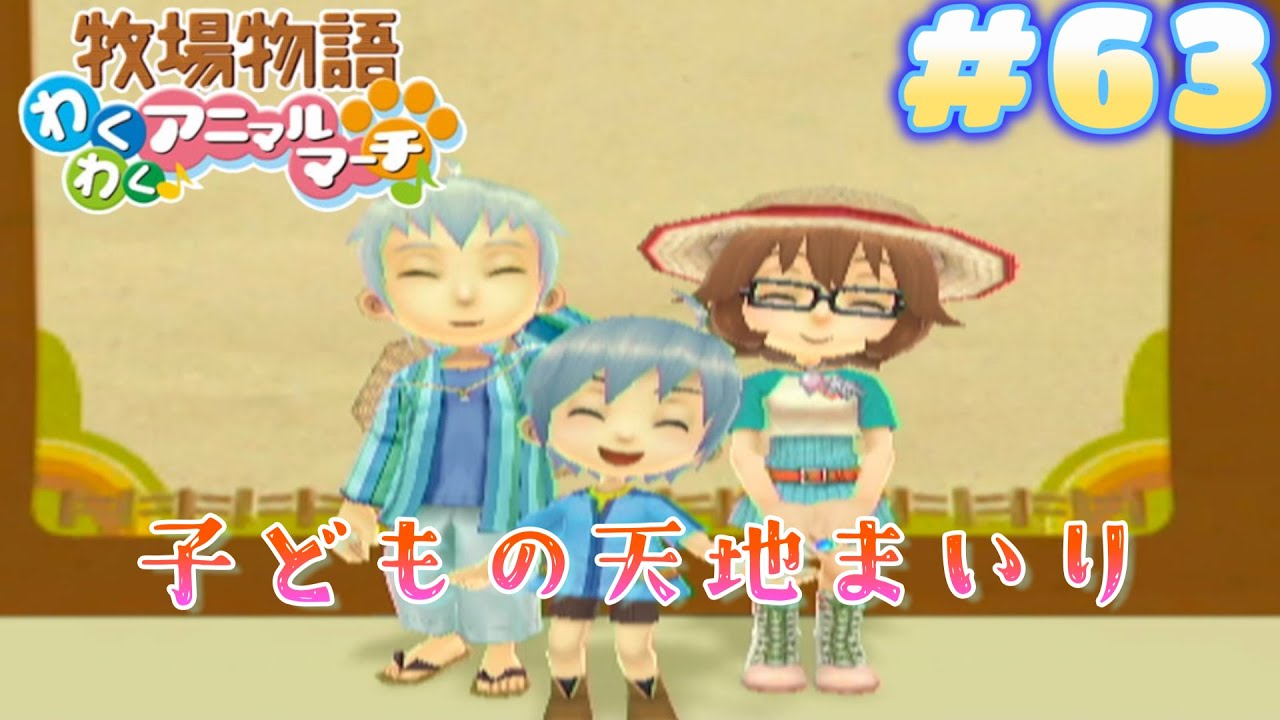牧場物語わくわくアニマルマーチ】その63 子どもの天地まいり！ (実況