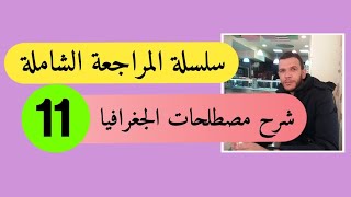 بكالوريا 2020 - الاجتماعيات -: شرح مصطلحات الجغرافيا ( التاريخ والجغرافيا)