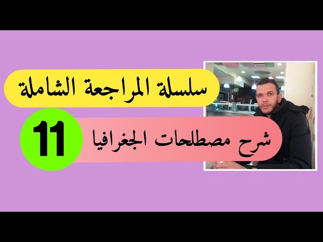 بكالوريا 2020 - الاجتماعيات -: شرح مصطلحات الجغرافيا ( التاريخ والجغرافيا)