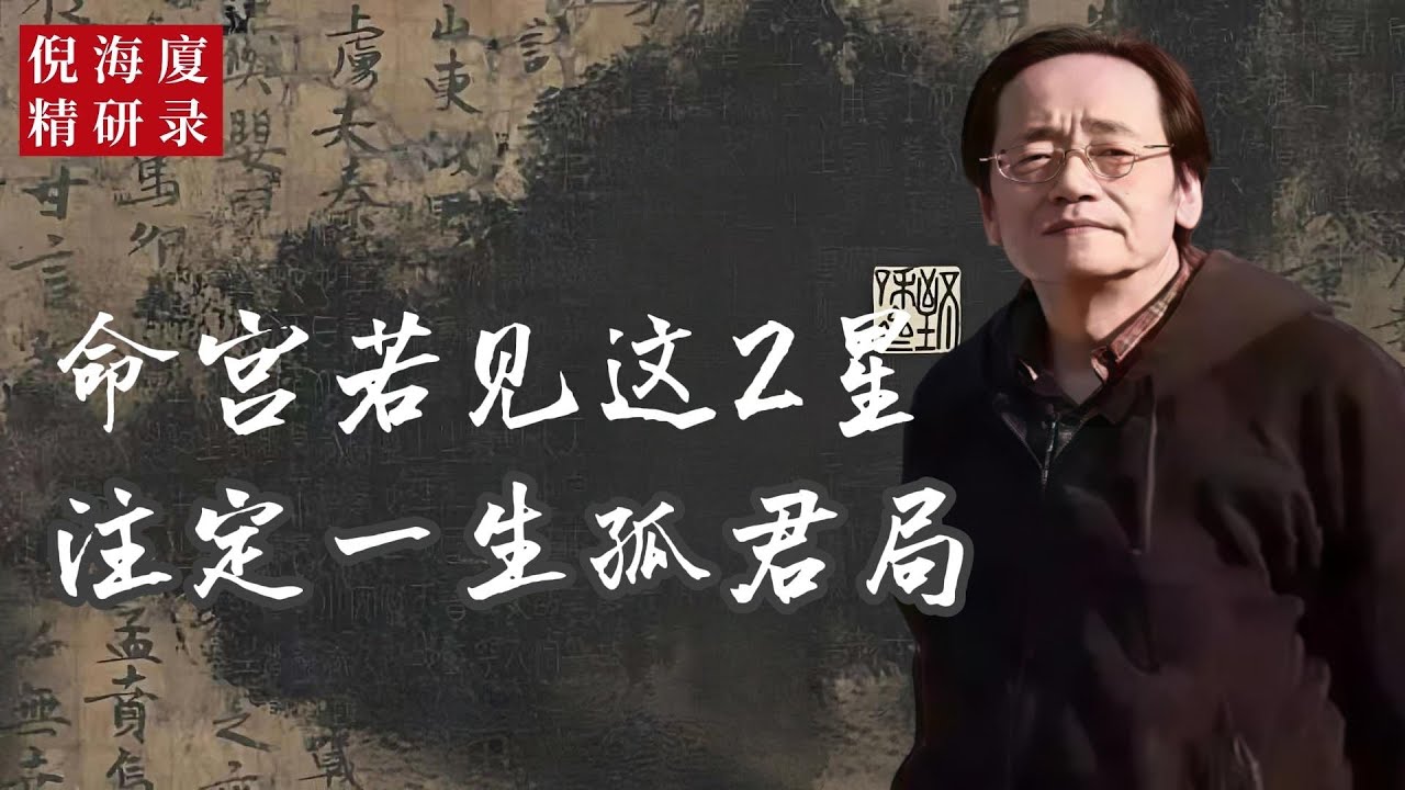 看似平凡命格，卻藏帝王孤局，誰若中此定數，榮華背後必有無盡清冷。