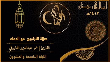 الليلة ٢٩ من رمضان ١٤٤٢هـ || للقارئ عمر عبدالعزيز