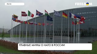 НАТО – РФ. Новые фейки Кремля